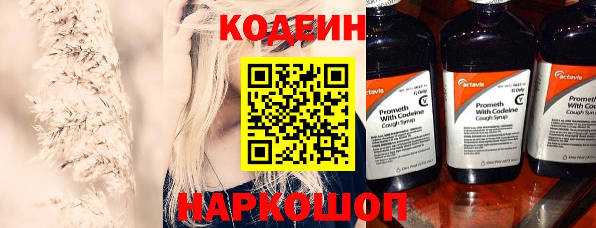 Codein напиток Lean (лин) Глазов